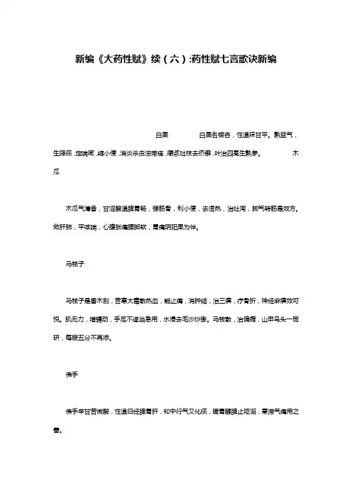 新编《大药性赋》续(六)-药性赋七言歌诀新编