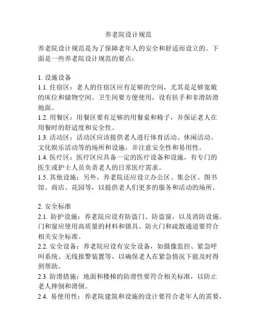 养老院设计规范