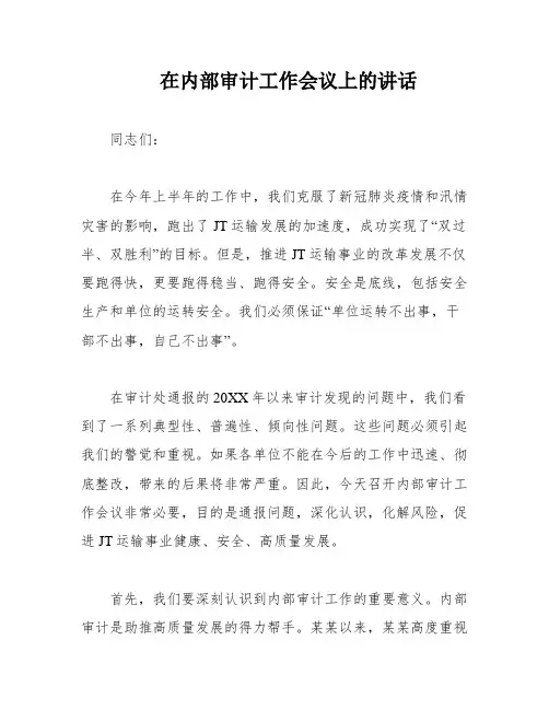 在内部审计工作会议上的讲话