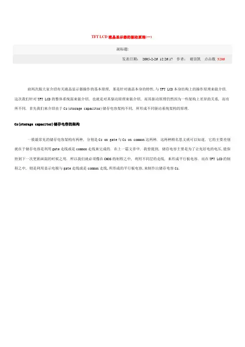 TFTLCD液晶显示器的驱动原理(一)