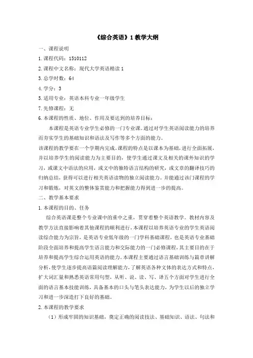 《综合英语1》 教学大纲