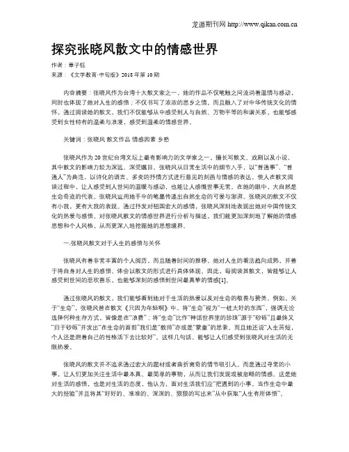 探究张晓风散文中的情感世界