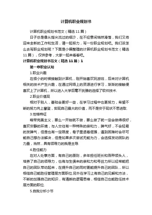 计算机职业规划书范文（精选11篇）