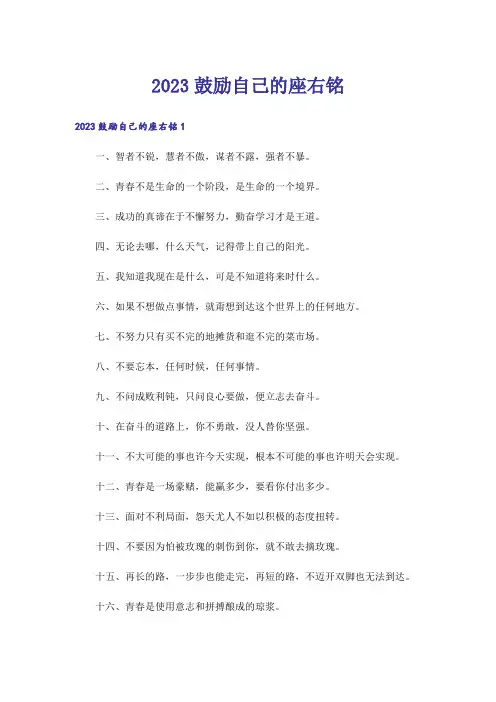 2023鼓励自己的座右铭