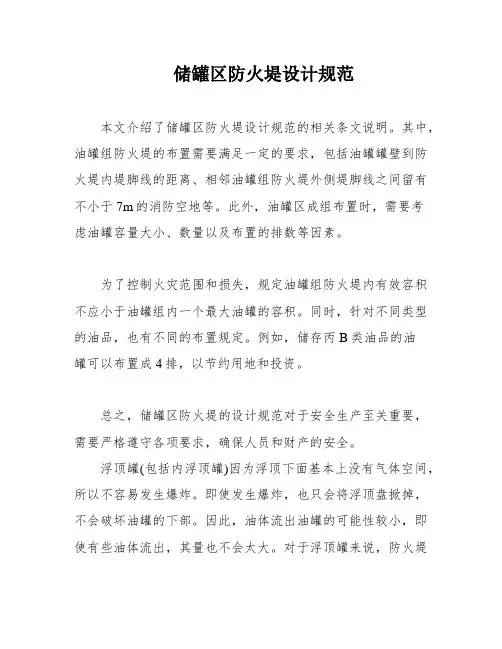 储罐区防火堤设计规范