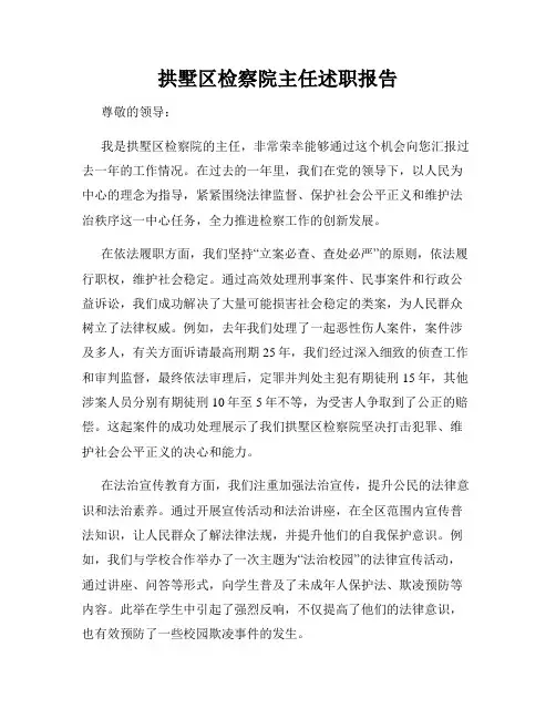 拱墅区检察院主任述职报告