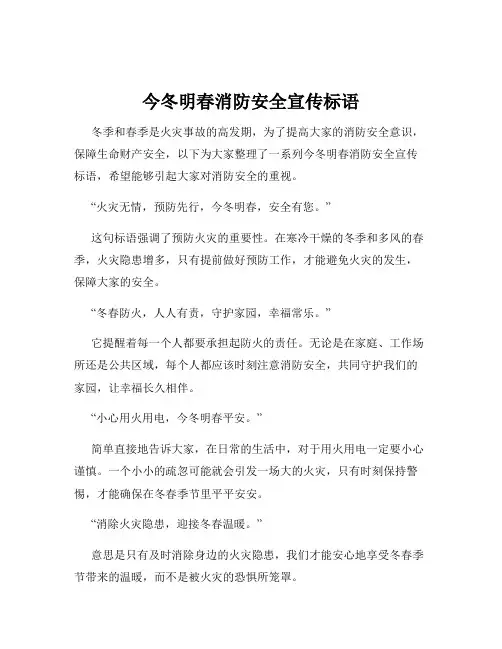 今冬明春消防安全宣传标语