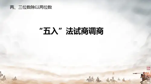 苏教版数学四年级上册第二单元 “五入”法试商调商 课件(共15张PPT)