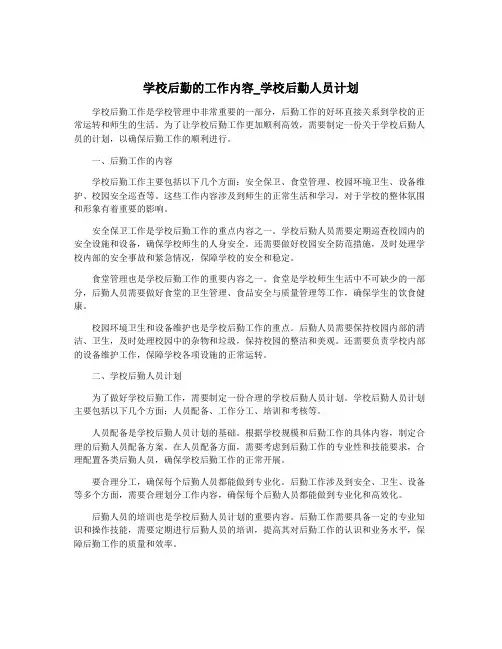 学校后勤的工作内容_学校后勤人员计划