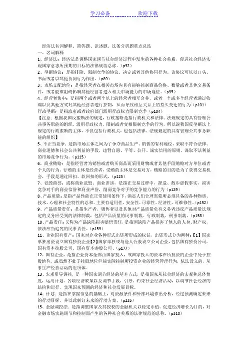 经济法名词解释简答论述法条分析重点总结