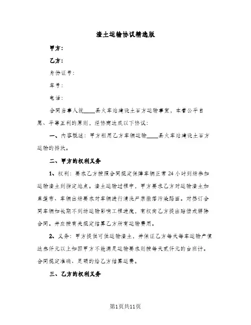 渣土运输协议精选版（六篇）