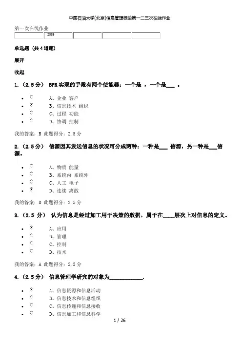 中国石油大学(北京)信息管理概论第一二三次在线作业