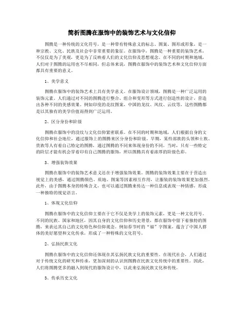 简析图腾在服饰中的装饰艺术与文化信仰