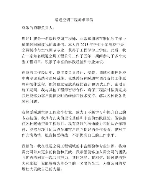 暖通空调工程师求职信