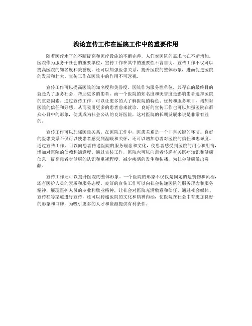 浅论宣传工作在医院工作中的重要作用