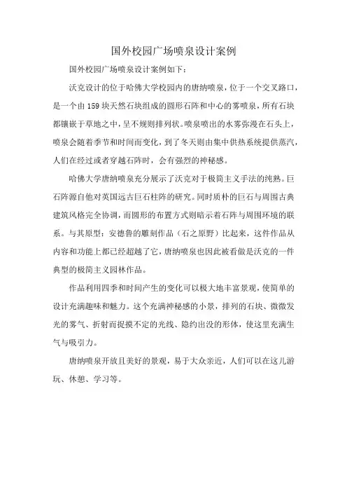 国外校园广场喷泉设计案例