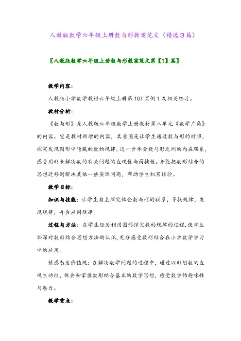 人教版数学六年级上册数与形教案范文(精选3篇)