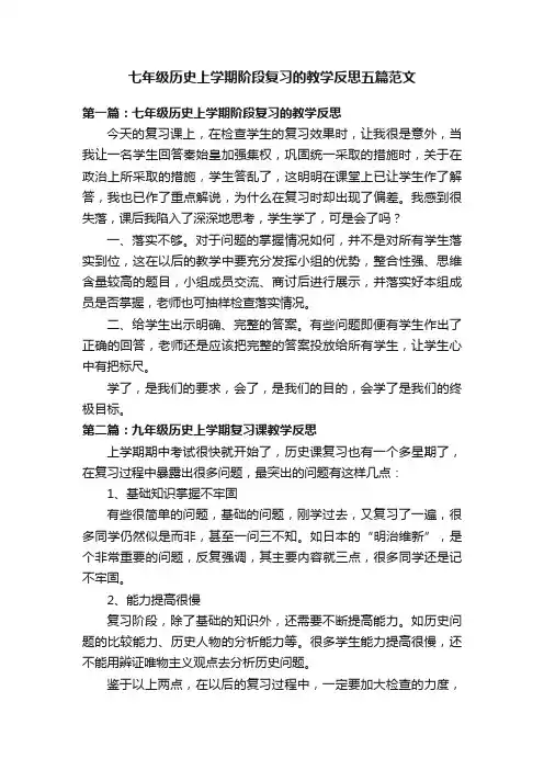 七年级历史上学期阶段复习的教学反思五篇范文