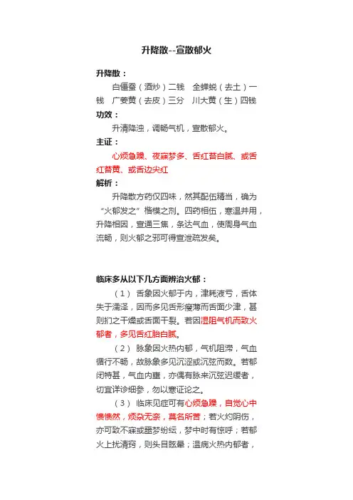 升降散--宣散郁火