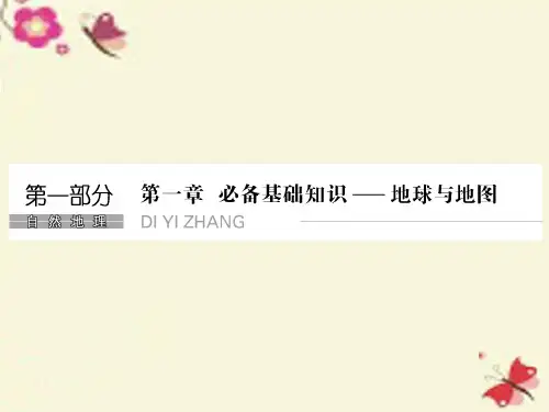【创新设计】2017年高考地理一轮复习 第一章 地球和地图 第一节 地球与地球仪课件 中图版