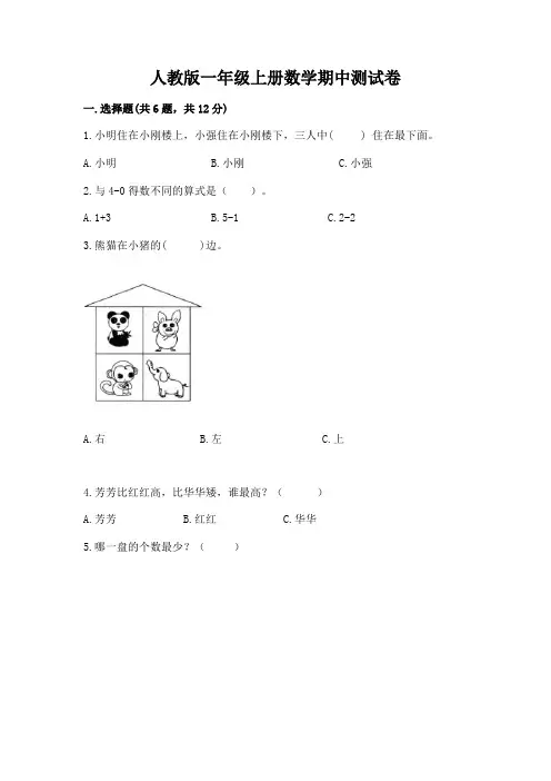 人教版一年级上册数学期中测试卷及参考答案【完整版】