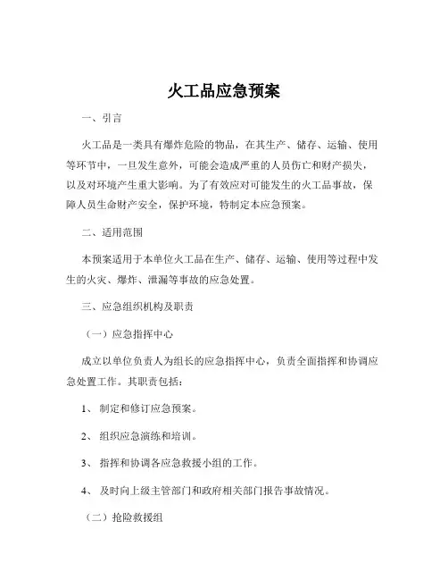 火工品应急预案