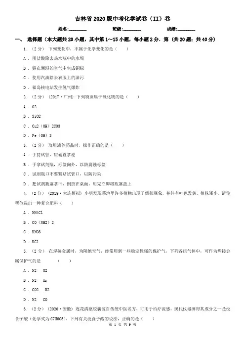 吉林省2020版中考化学试卷(II)卷(精编)