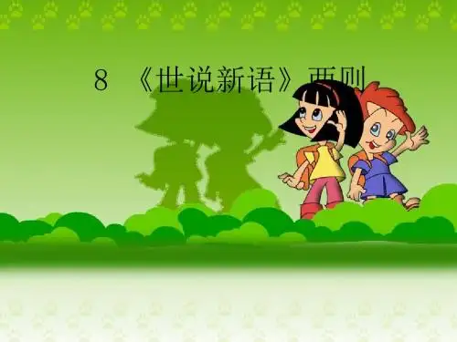 人教版七年级上册语文ppt课件8课《世说新语》两则(共73张PPT)