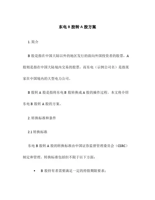 东电b股转a股方案