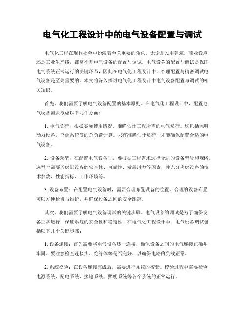 电气化工程设计中的电气设备配置与调试