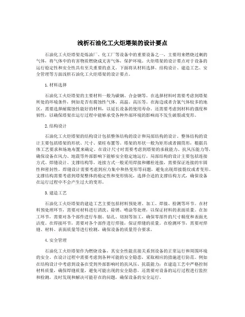 浅析石油化工火炬塔架的设计要点
