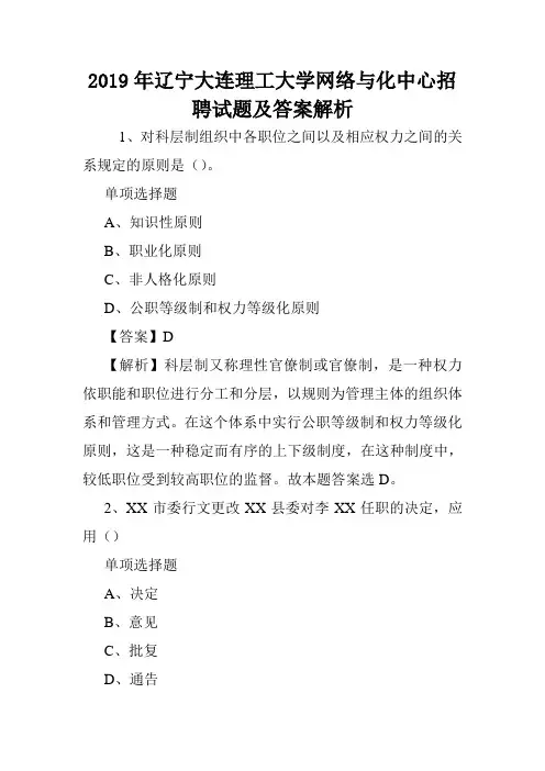 2019年辽宁大连理工大学网络与化中心招聘试题及答案解析 .doc