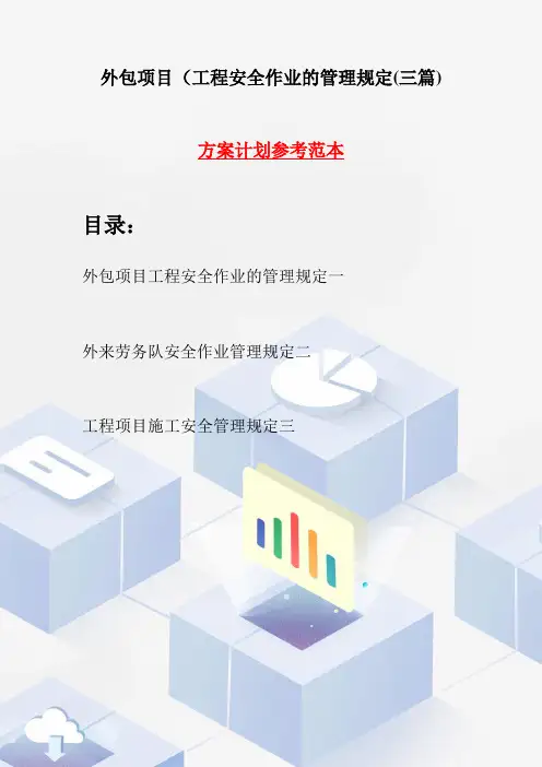 外包项目工程安全作业的管理规定(三篇)