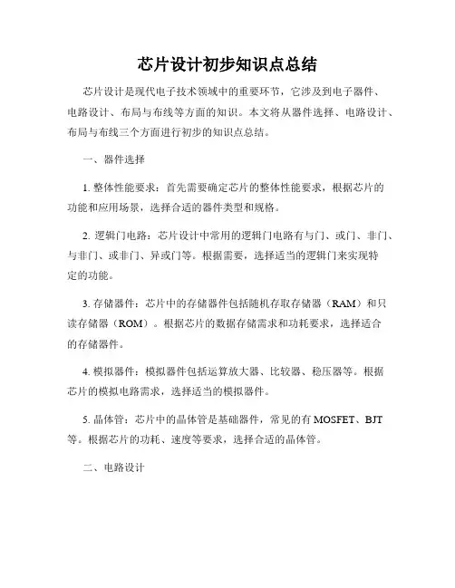 芯片设计初步知识点总结