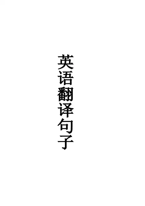 英语重点句子翻译.doc