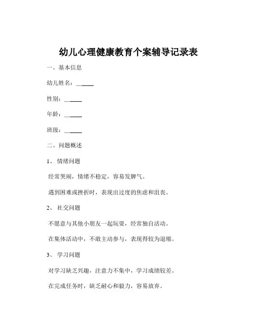 幼儿心理健康教育个案辅导记录表