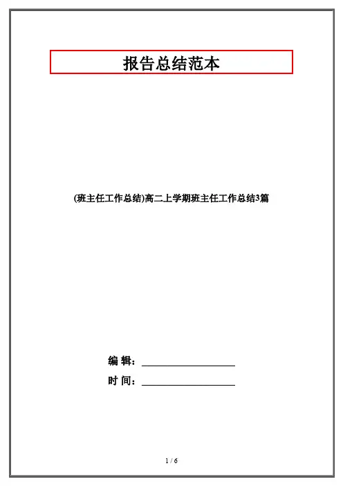 (班主任工作总结)高二上学期班主任工作总结3篇