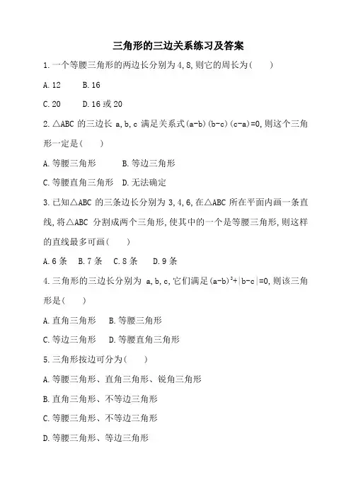 三角形的三边关系练习及答案