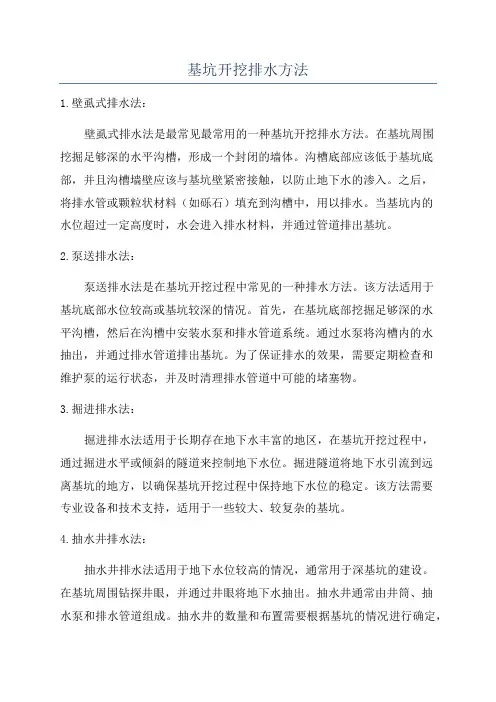 基坑开挖排水方法