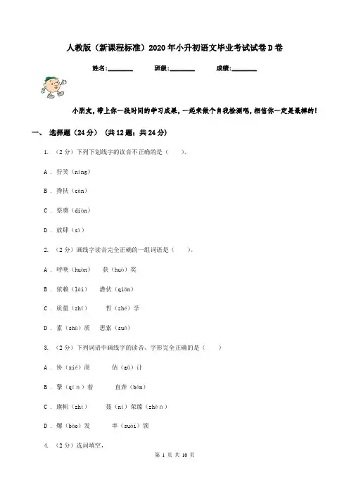 人教版(新课程标准)2020年小升初语文毕业考试试卷D卷