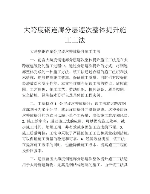 大跨度钢连廊分层逐次整体提升施工工法