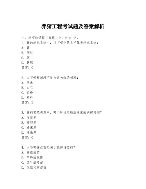 养猪工程考试题及答案解析