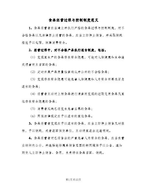 食品经营过程与控制制度范文(4篇)