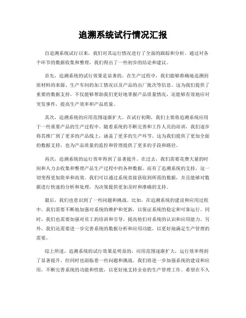 追溯系统试行情况汇报