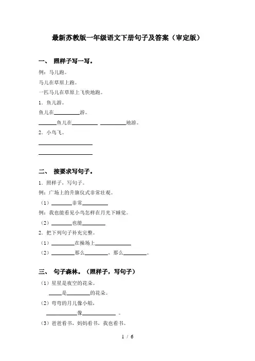 最新苏教版一年级语文下册句子及答案(审定版)