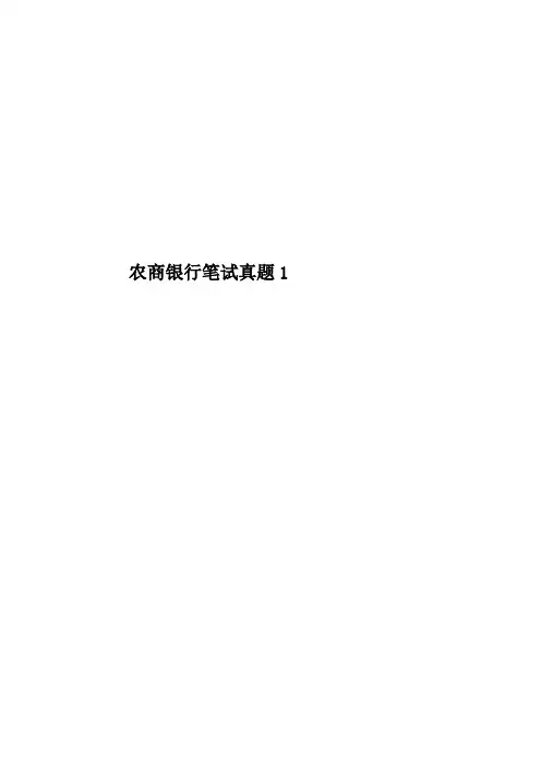 农商银行笔试真题模拟1