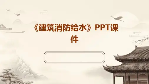 《建筑消防给水》课件