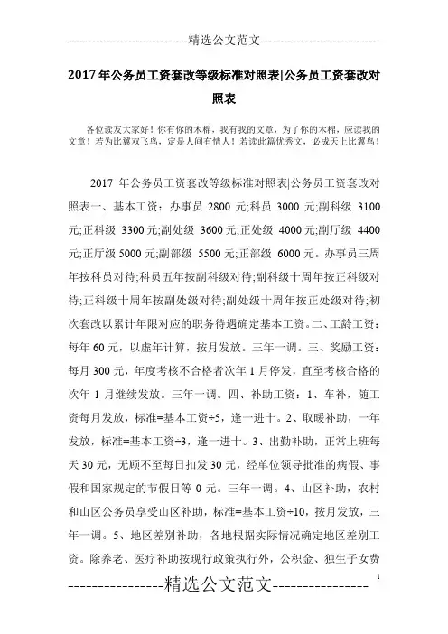 2017年公务员工资套改等级标准对照表-公务员工资套改对照表