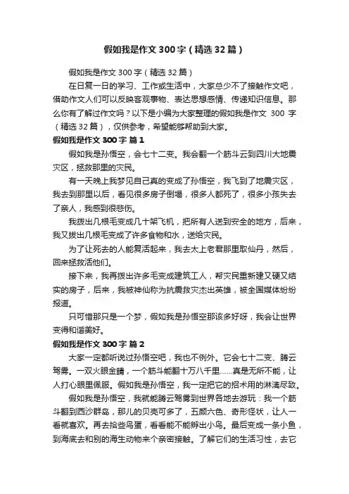 假如我是作文300字（精选32篇）