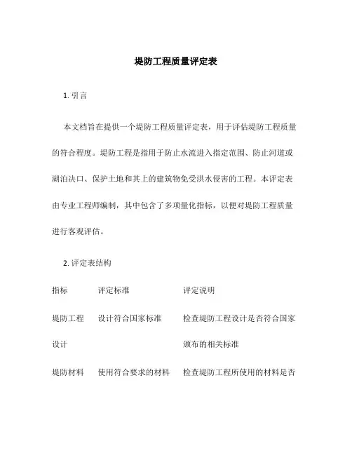 堤防工程质量评定表